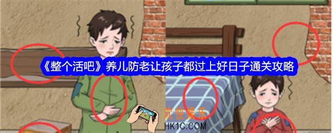 整个活吧养儿防老攻略