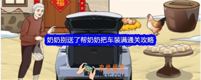 整个活吧奶奶别送了攻略