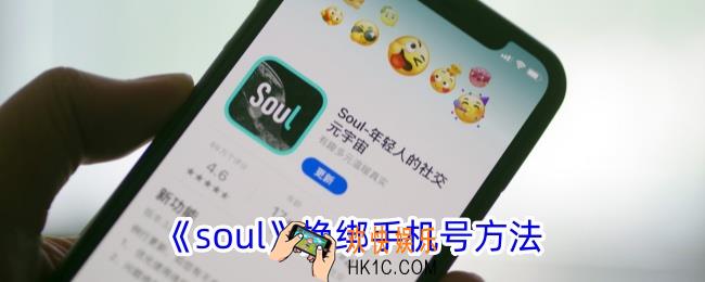 soul如怎么解绑手机号