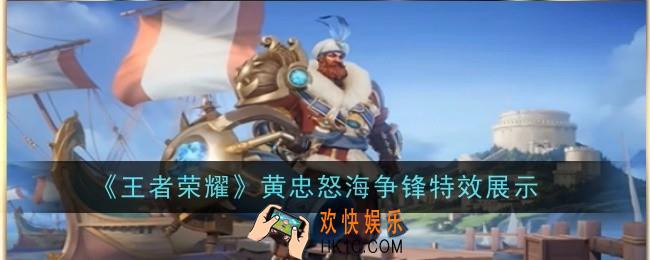 王者荣耀黄忠怒海争锋特效怎么样