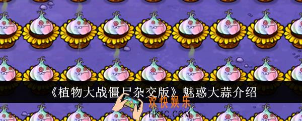 植物大战僵尸杂交版魅惑大蒜怎么样