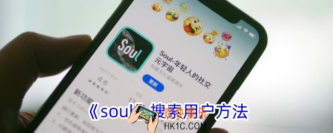 soul怎么搜索用户