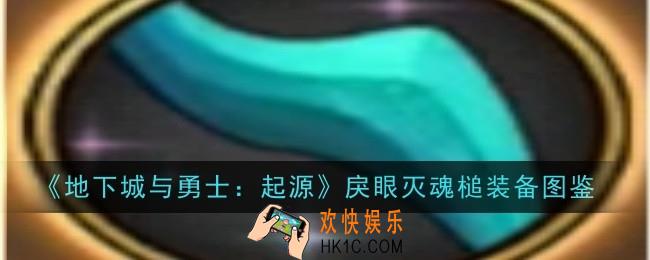 地下城与勇士起源戾眼灭魂槌怎么样