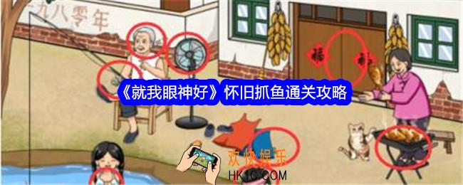 就我眼神好怀旧抓鱼怎么过关