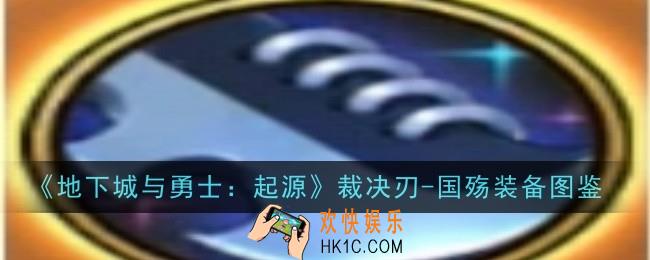 地下城与勇士起源裁决刃