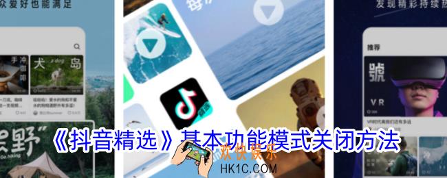 抖音精选基本功能怎么关闭