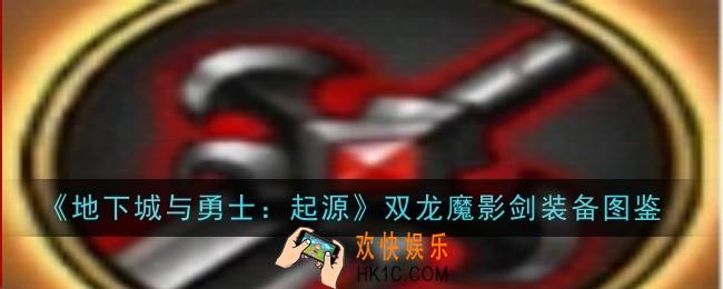 地下城与勇士起源双龙魔影剑怎么样