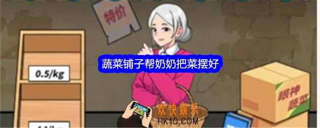 就我眼神好蔬菜铺子怎么过关
