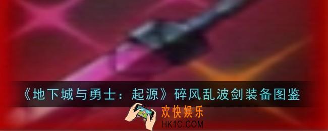 地下城与勇士起源碎风乱波剑怎么样