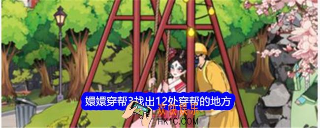 就我眼神好嬛嬛穿帮3怎么过关