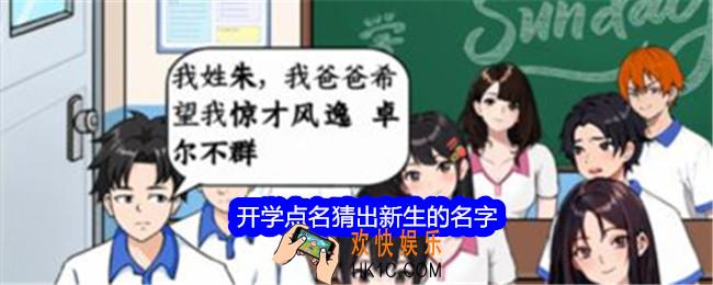 就我眼神好开学点名怎么过关