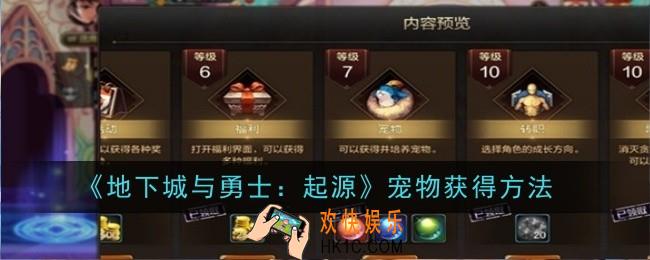 地下城与勇士起源宠物怎么获得