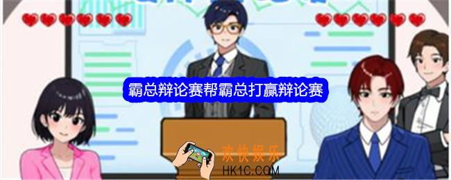 就我眼神好霸总辩论赛怎么过关