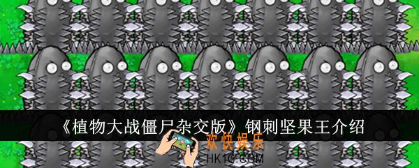 植物大战僵尸杂交版钢刺坚果王怎么样