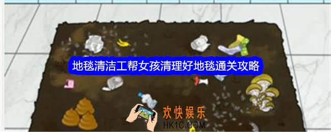 就我眼神好地毯清洁工怎么过关