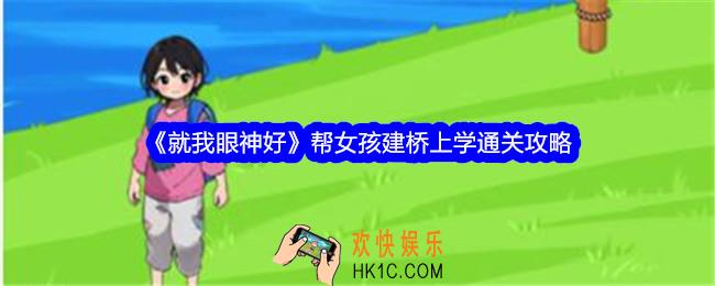 就我眼神好建桥上学怎么过关