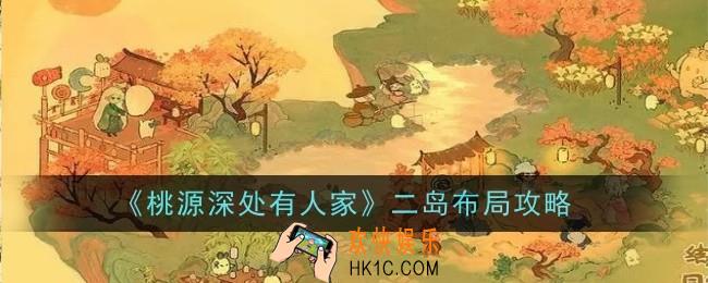桃源深处有人家二岛怎么布局
