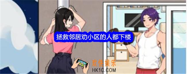 就我眼神拯救邻居劝小区的人都下楼怎么过关