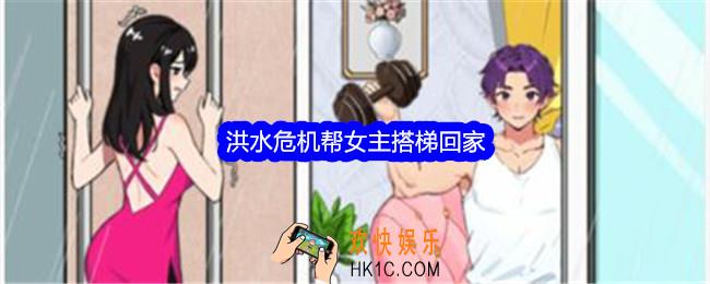 就我眼神好洪水危机帮女主搭梯回家怎么过关