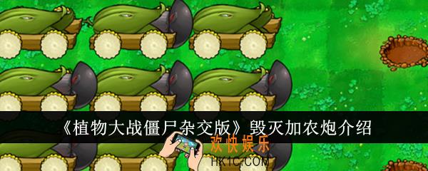 植物大战僵尸杂交版毁灭加农炮怎么样