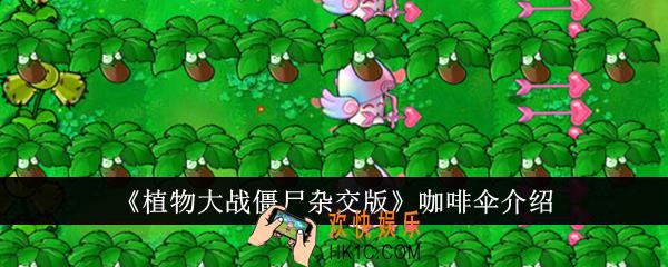植物大战僵尸杂交版咖啡伞怎么样