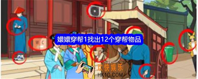 就我眼神好嬛嬛穿帮1找出12个穿帮物品怎么过关