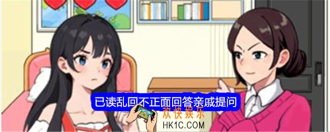 就我眼神好已读乱回不正面回答亲戚提问怎么过关