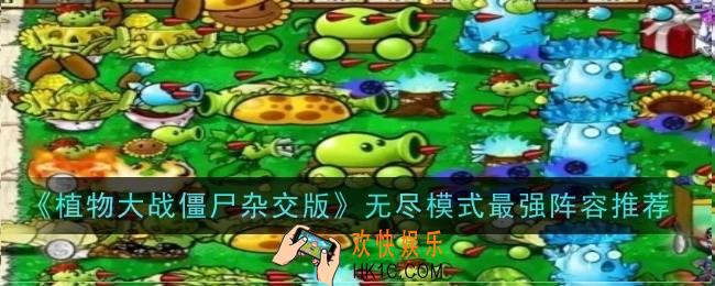 植物大战僵尸杂交版无尽模式最强阵容是什么