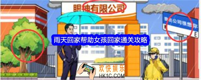 就我眼神好雨天回家怎么过关