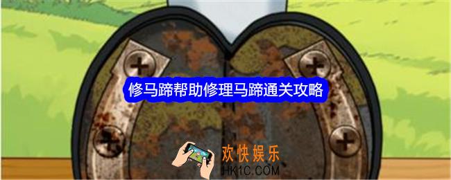 就我眼神好修马蹄怎么过关