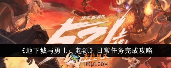 地下城与勇士起源日常任务怎么完成
