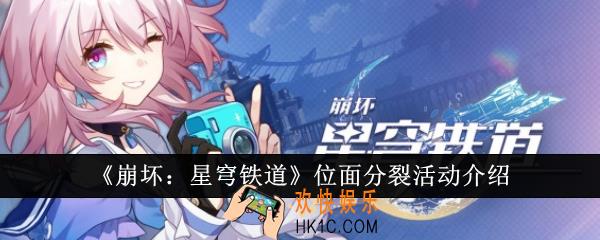 崩坏星穹铁道位面分裂活动是什么