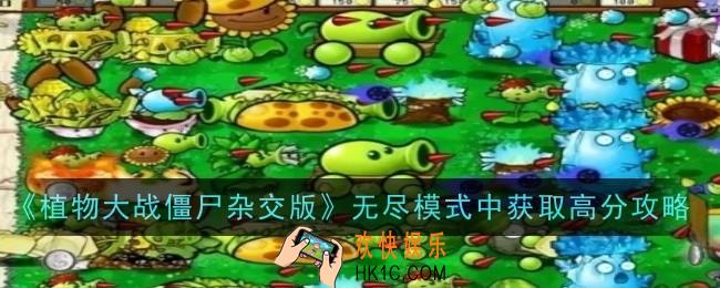 植物大战僵尸杂交版无尽模式怎么获取高分