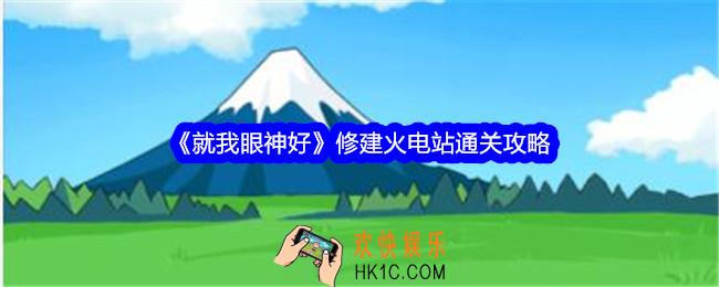 就我眼神好修建火电站怎么过