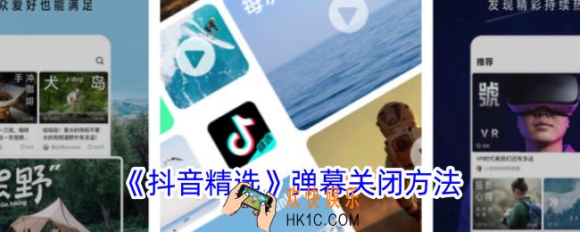 抖音精选弹幕怎么关