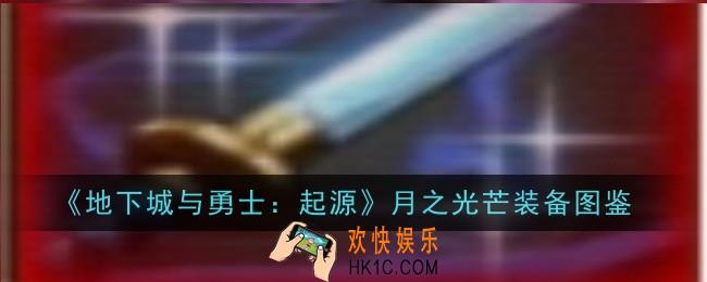 地下城与勇士起源月之光芒怎么样
