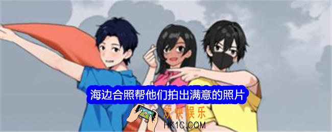 就我眼神好海边合照帮他们拍出满意的照片怎么过