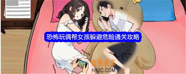 就我眼神好恐怖玩偶帮女孩躲避危险怎么过