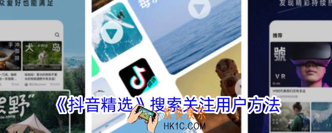 抖音精选怎么搜索用户