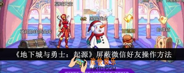 地下城与勇士起源怎么屏蔽微信好友