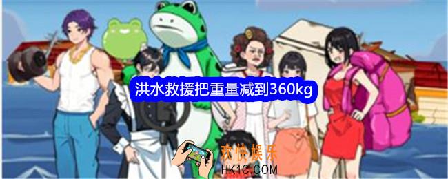 就我眼神好洪水救援把重量减到360kg怎么过