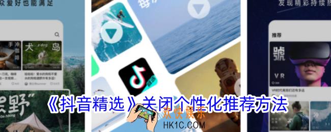 抖音精选怎么关闭个性化推荐