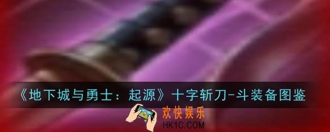 地下城与勇士起源十字斩刀