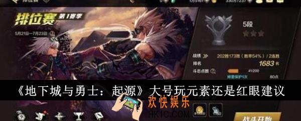 地下城与勇士起源大号玩元素还是红眼
