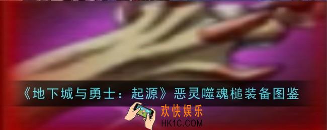 地下城与勇士起源恶灵噬魂槌怎么样