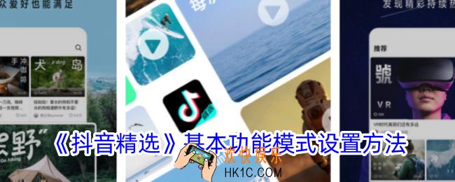 抖音精选基本功能怎么设置