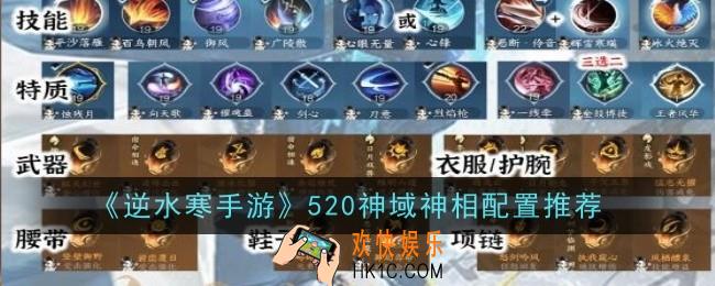 逆水寒手游520神域神相配置怎么搭配