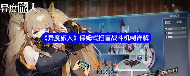 异度旅人保姆式扫盲战斗机制详解
