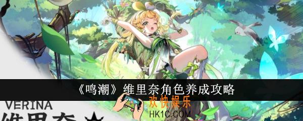 鸣潮维里奈角色怎么养成