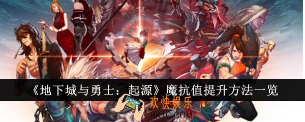 地下城与勇士起源魔抗值怎么提升